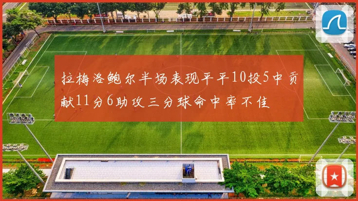 拉梅洛鲍尔半场表现平平10投5中贡献11分6助攻三分球命中率不佳