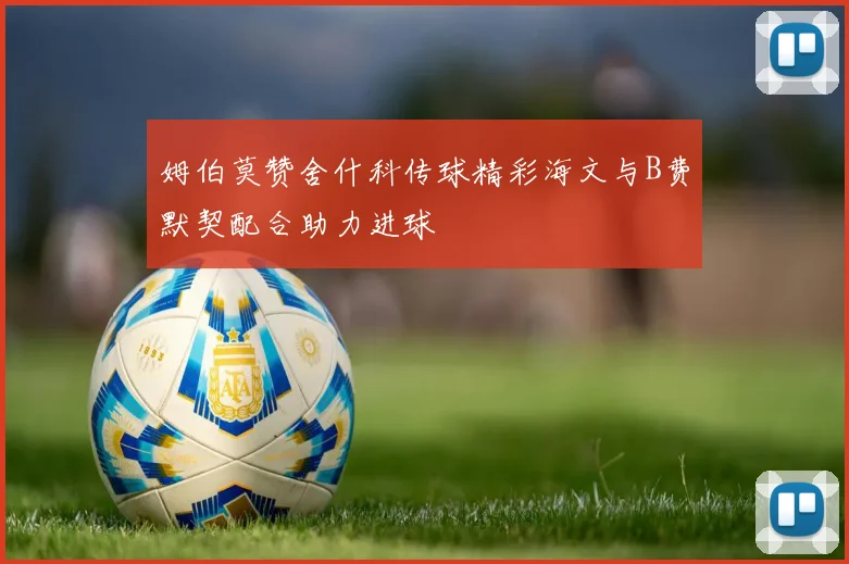 姆伯莫赞舍什科传球精彩海文与B费默契配合助力进球