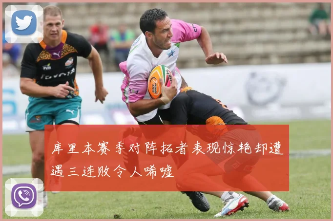 库里本赛季对阵拓者表现惊艳却遭遇三连败令人唏嘘
