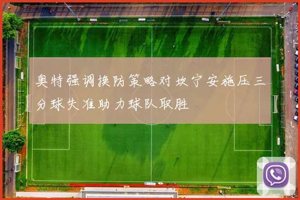 奥特强调换防策略对坎宁安施压三分球失准助力球队取胜