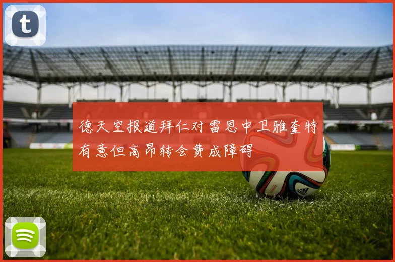 德天空报道拜仁对雷恩中卫雅奎特有意但高昂转会费成障碍