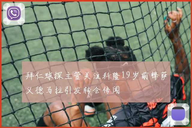 拜仁球探主管关注科隆19岁前锋萨义德马拉引发转会传闻