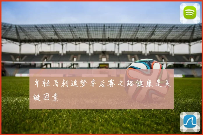 年轻马刺追梦季后赛之路健康是关键因素