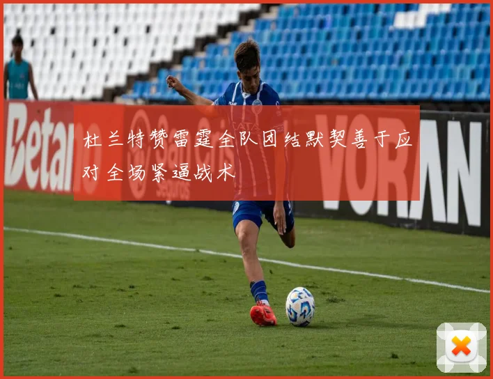 杜兰特赞雷霆全队团结默契善于应对全场紧逼战术