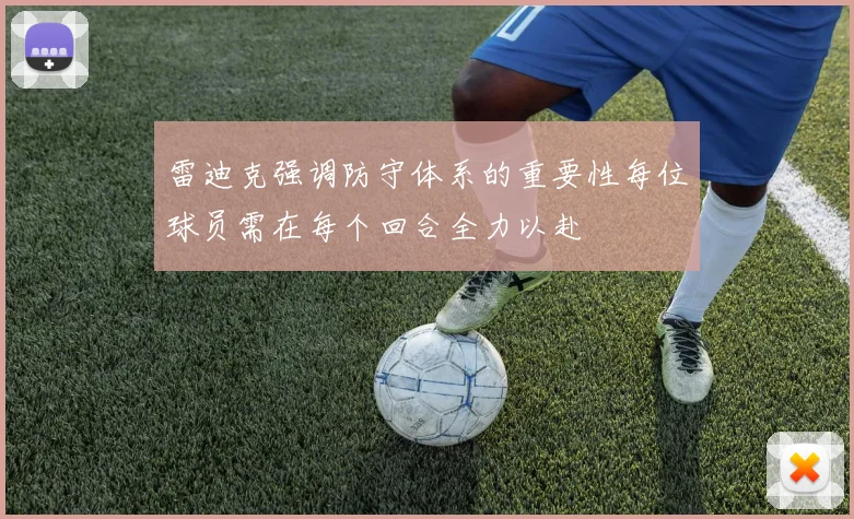 雷迪克强调防守体系的重要性每位球员需在每个回合全力以赴
