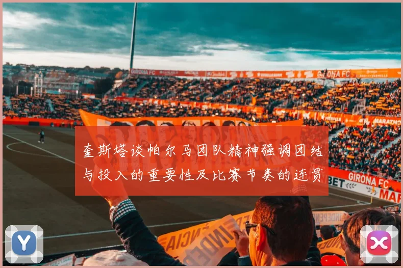 奎斯塔谈帕尔马团队精神强调团结与投入的重要性及比赛节奏的连贯性