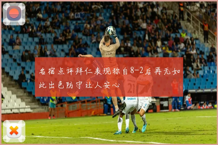 名宿点评拜仁表现称自8-2后再无如此出色防守让人安心