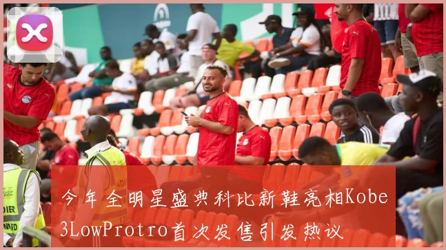 今年全明星盛典科比新鞋亮相Kobe3LowProtro首次发售引发热议