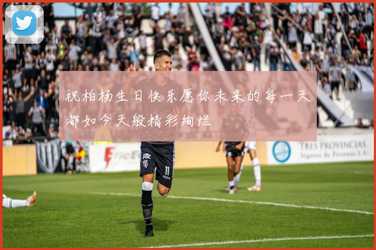 祝柏杨生日快乐愿你未来的每一天都如今天般精彩绚烂
