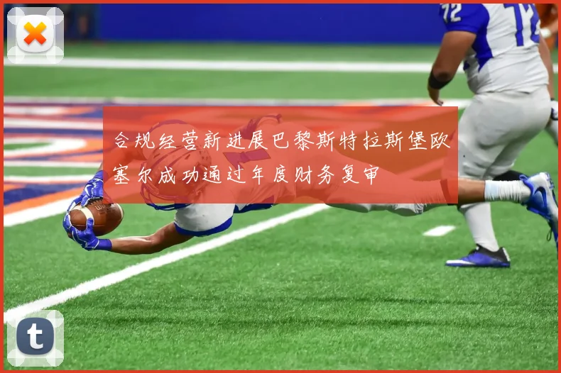 合规经营新进展巴黎斯特拉斯堡欧塞尔成功通过年度财务复审